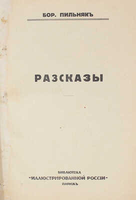 Пильняк Б.А. Рассказы. Париж: Б. и., 1933.